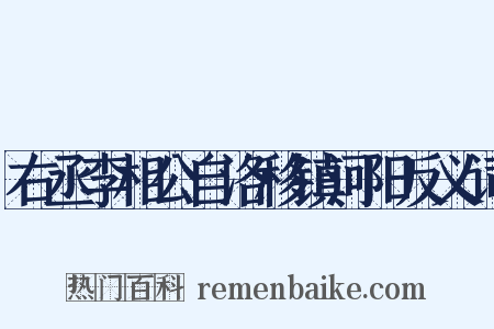 右丞李相公自洛移镇河阳反义词是什么意思的图片